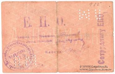 1 рубль 1919 г. (Ростов на Дону)