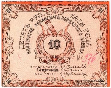 10 рублей 1918 г. (Казань)