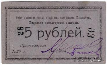 5 рублей 1923 г. (Петроград)