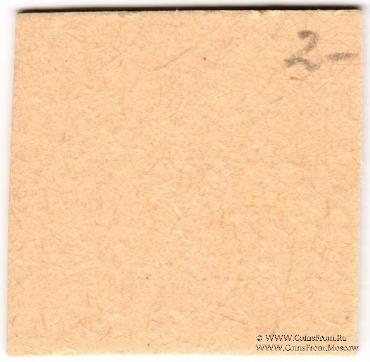 15 копеек б/д (Елизаветполь)