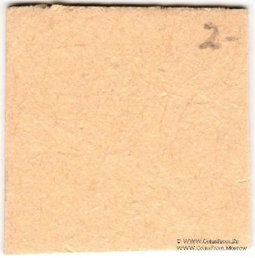 20 копеек б/д (Елизаветполь)