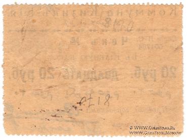 20 рублей 1918 г. (Кизил-Кия)