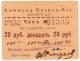20 руб 1918 Кизил Кия № 24305 АВ