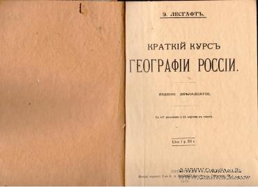 Краткий курс географии России. 1916 г.