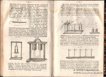 Начальные основания физики.  1912 г.