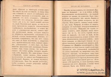 Что сделал для науки Чарльз Дарвин. 1883 г.