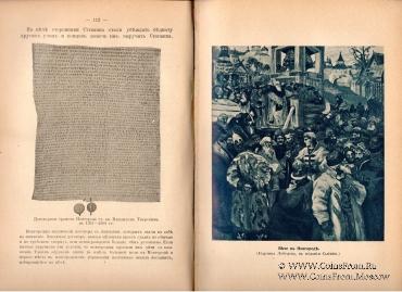 Рассказы из русской истории. 1913 г.