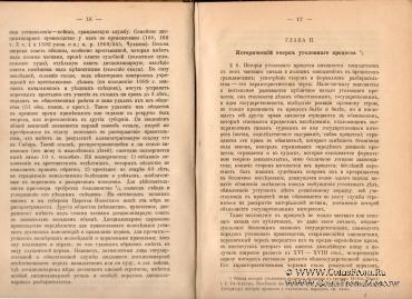Курс уголовного судопроизводства. 1896 г.