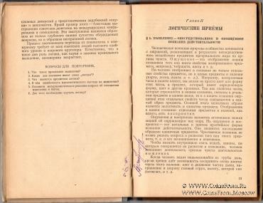 Логика. 1949 г.