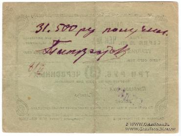 3 рубля 1924 г. (Ростов на Дону)