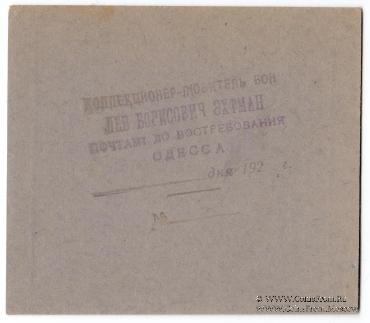 25 копеек б/д (Одесса)