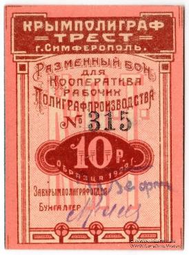 10 рублей 1922 г. (Симферополь)
