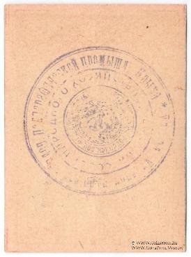 10 рублей 1922 г. (Симферополь)