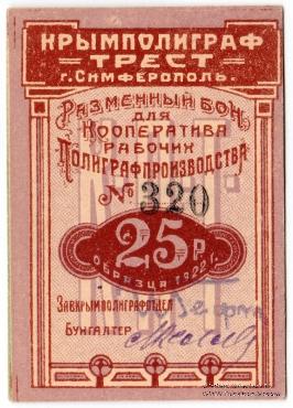 25 рублей 1922 г. (Симферополь)