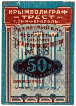 50 рублей 1922 г. (Симферополь)