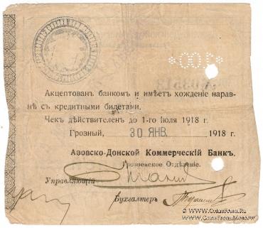 100 рублей 1918 г. (Грозный)