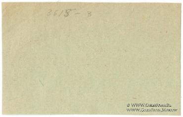 3 рубля 1918 г. (Ярославль)