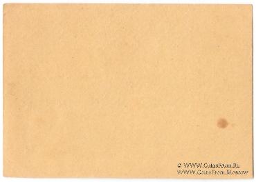 10 рублей 1918 г. (Вязьма)