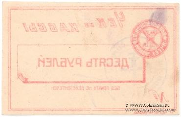 10 рублей б/д (Харьков)