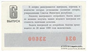 30 копеек 1979 г. Выпуск 6.