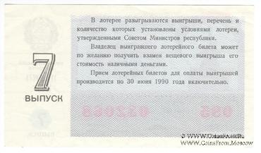 30 копеек 1989 г. Выпуск 7.