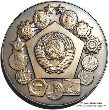 250 лет Ленинградскому монетному двору. Гознак. ЛМД