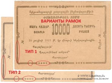 10.000 рублей 1921 г. (Александрополь)