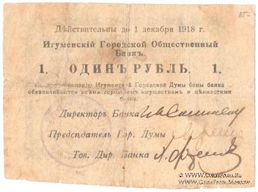1 рубль 1918 г. (Игумен)