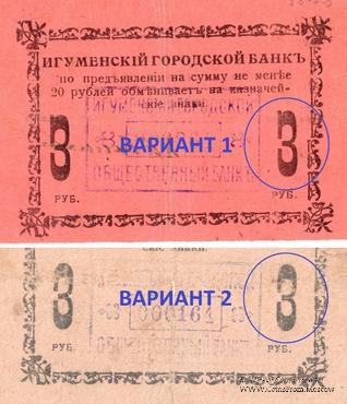 3 рубля 1918 г. (Игумен)