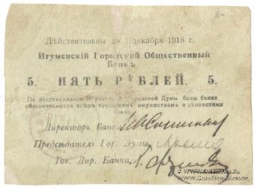 5 рублей 1918 г. (Игумен)