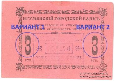 3 рубля 1918 г. (Игумен)