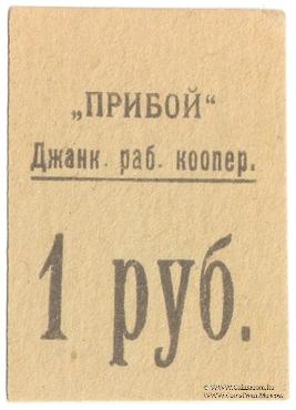 1 рубль б/д (Джанкой)