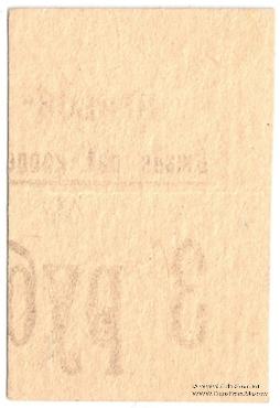 3 рубля б/д (Джанкой)