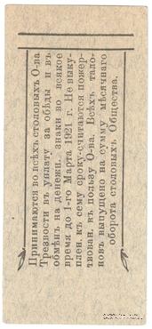 5 рублей 1921 г. (Благовещенск)