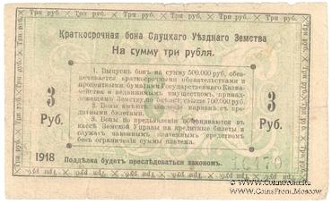 3 рубля 1918 г. (Слуцк) БРАК