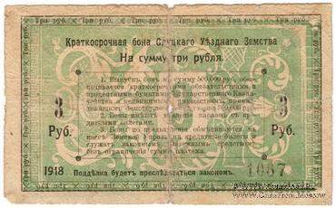3 рубля 1918 г. (Слуцк)