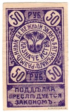 50 рублей 1919 г. (Батуми)