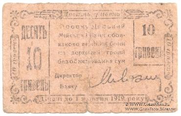 10 гривен (5 карбованцев) 1919 г. (Проскуров)
