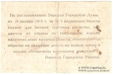 1 рубль 1919 г. (Бар)