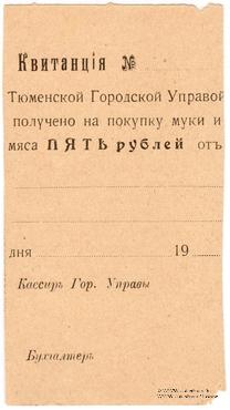 5 рублей 1918 г. (Тюмень)