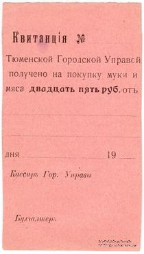 25 рублей 1918 г. (Тюмень)