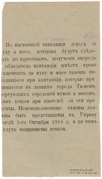 50 рублей 1918 г. (Тюмень)