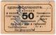 50 черв.коп Одесса Губрабкооа № 1561 АВ