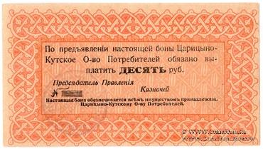 10 рублей 1919 г. (Царицын Кут)