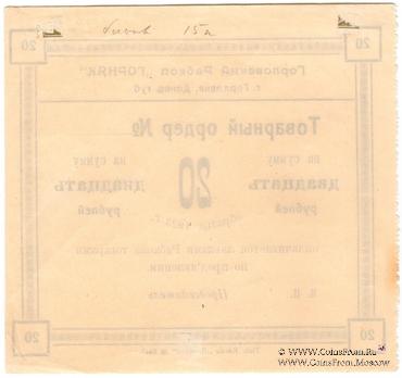 20 рублей 1923 г. (Горловка)