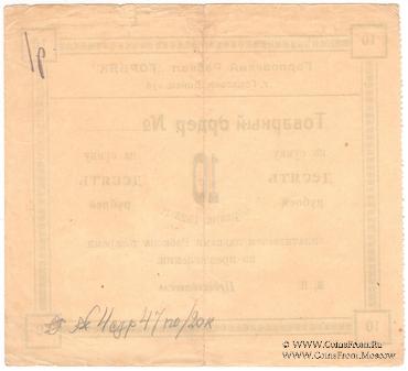 10 рублей 1923 г. (Горловка)