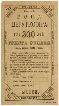 300 рублей 1922 г. (Москва)