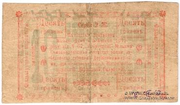 10 гривен 1919 г. (Могилев-Подольский)