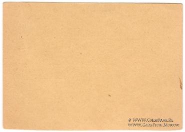 10 рублей 1918 г. (Вязьма)