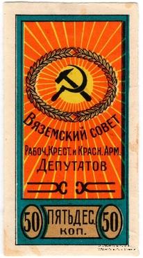50 копеек б/д (Вязьма)